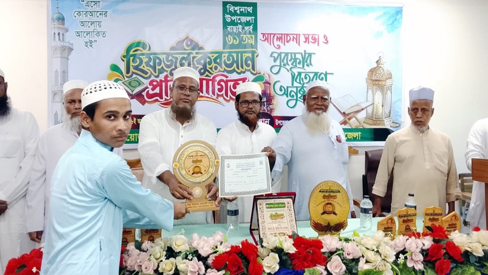 বিশ্বনাথে ৩১তম হিফজুল কুরআন প্রতিযোগিতা আলোচনা সভা ও পুরস্কার বিতরণ