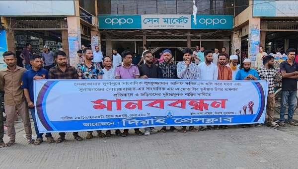 দিরাইয়ে সাংবাদিক হ'ত্যা ও হা'মলা'র প্রতি'বাদে মানববন্ধন