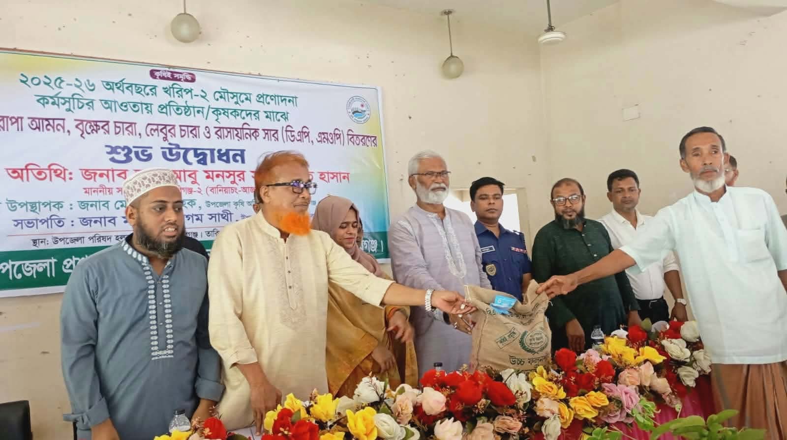 বানিয়াচংয়ে ১,৮০০ কৃষকের মুখে হাসি: বিনামূল্যে সার-বীজ ও বৃক্ষের চারা বিতরণ