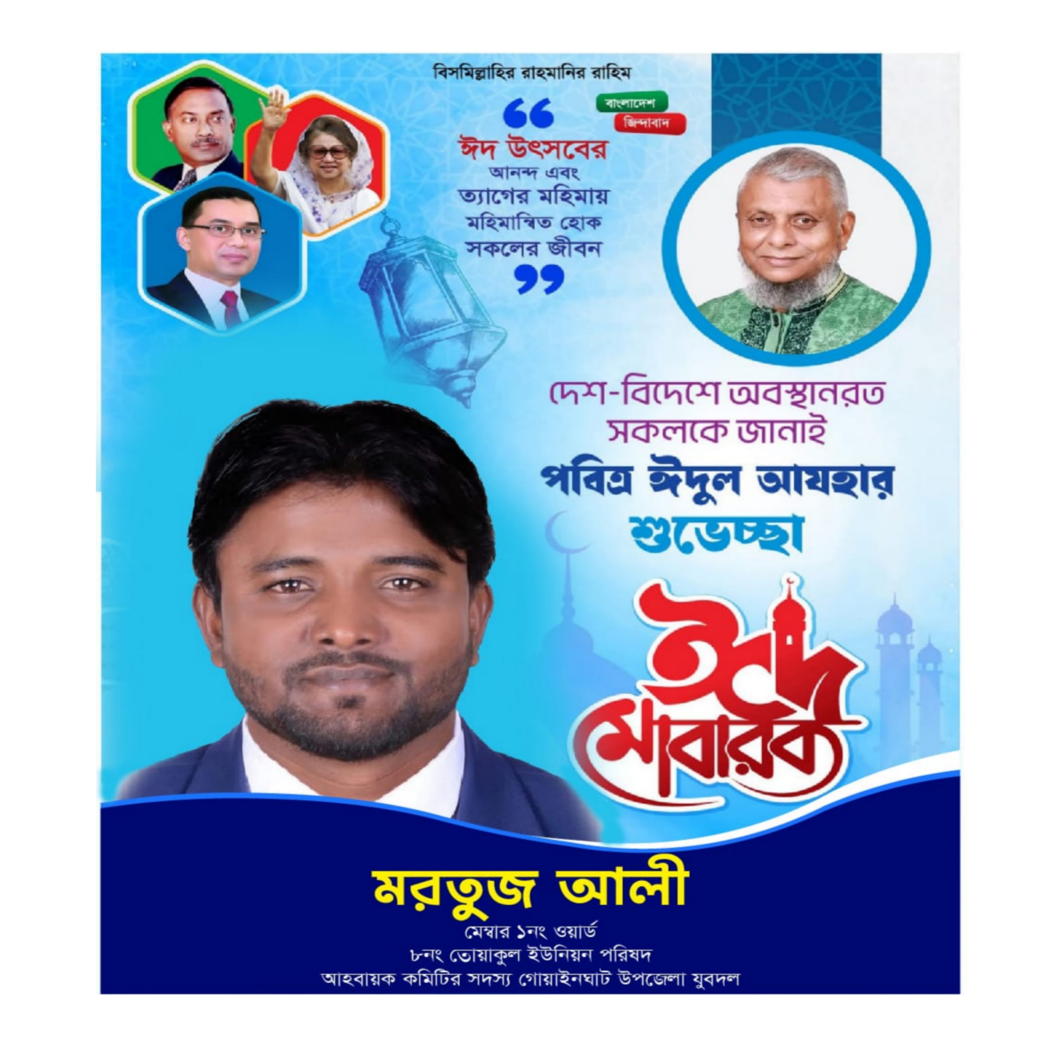 গোয়াইনঘাট উপজেলাবাসীকে পবিত্র ঈদুল আজহার শুভেচ্ছা জানিয়েছেন মরতুজ আলী