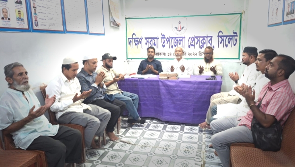 হাফিজ আফতাব মিয়ার মৃত্যুতে দক্ষিণ সুরমা উপজেলা প্রেসক্লাবের মিলাদ মাহফিল হাফিজ আফতাব মিয়ার মৃত্যুতে দক্ষিণ সুরমা উপজেলা প্রেসক্লাবের মিলাদ মাহফিল